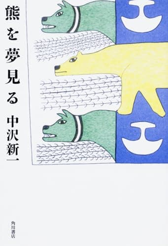 熊を夢見る