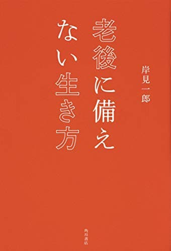 老後に備えない生き方