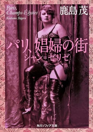 パリ、娼婦の街 : シャン=ゼリゼ
