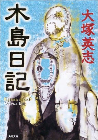 木島日記
