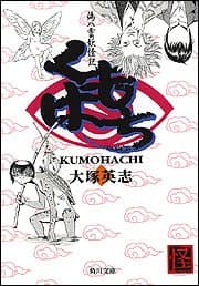 くもはち : 偽八雲妖怪記
