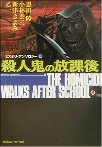 殺人鬼の放課後