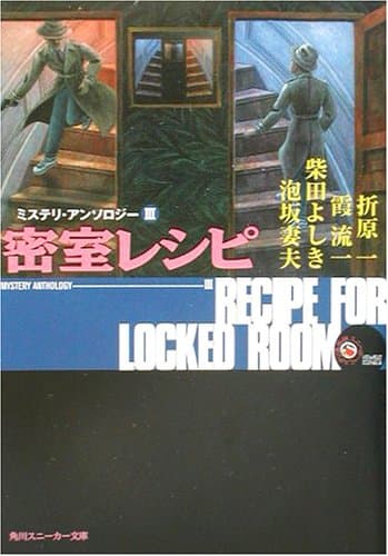 密室レシピ