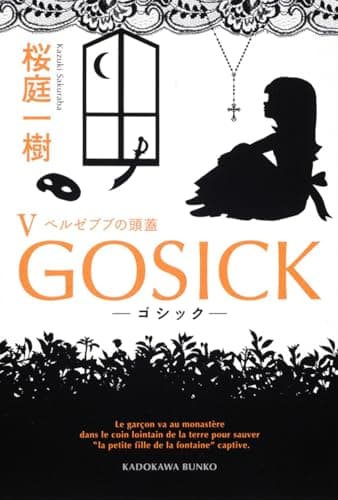 GOSICK. 5 (ベルゼブブの頭蓋)