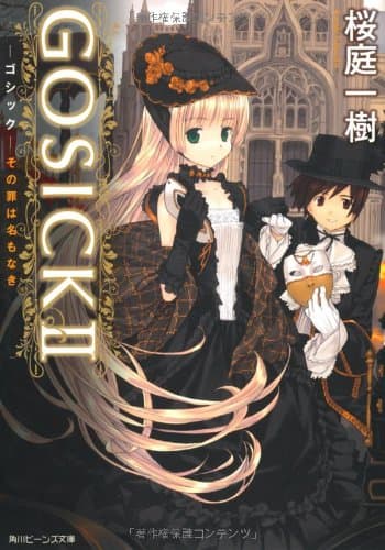 GOSICK 2 (その罪は名もなき)