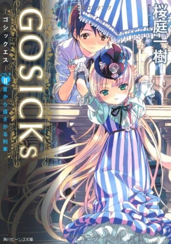 GOSICKs 2 (夏から遠ざかる列車)