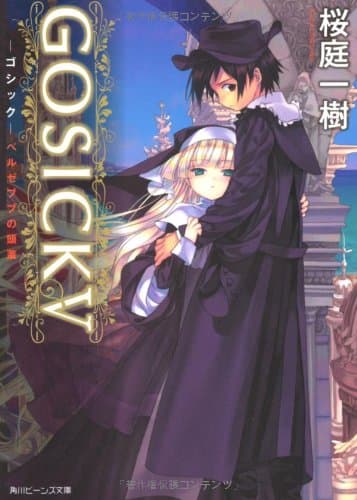 GOSICK 5 (ベルゼブブの頭蓋)