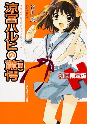 涼宮ハルヒの驚愕. 前