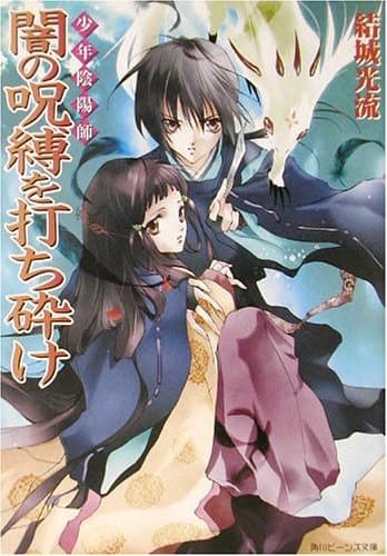 闇の呪縛を打ち砕け : 少年陰陽師