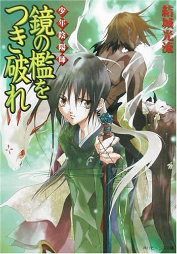 鏡の檻をつき破れ : 少年陰陽師