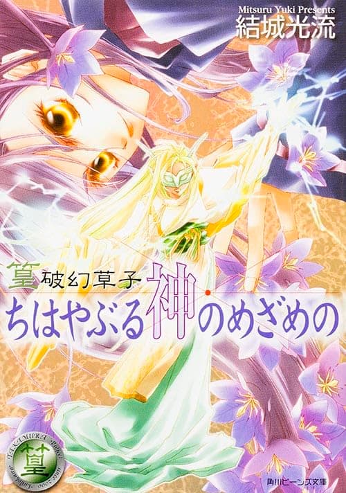 ちはやぶる神のめざめの : 篁破幻草子