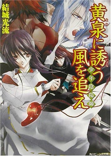 黄泉に誘う風を追え : 少年陰陽師