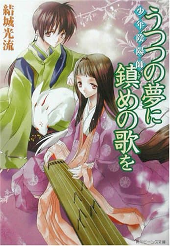 うつつの夢に鎮めの歌を : 少年陰陽師
