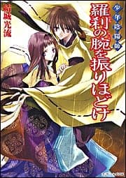 羅刹の腕を振りほどけ : 少年陰陽師