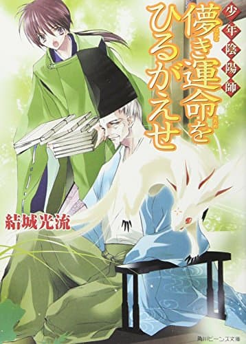 儚き運命をひるがえせ : 少年陰陽師