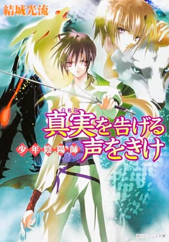 真実を告げる声をきけ : 少年陰陽師