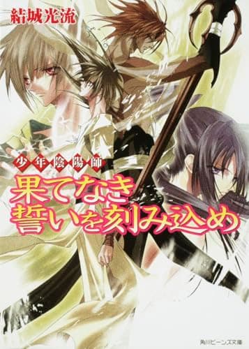 果てなき誓いを刻み込め : 少年陰陽師