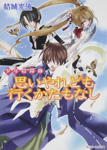 思いやれども行くかたもなし : 少年陰陽師