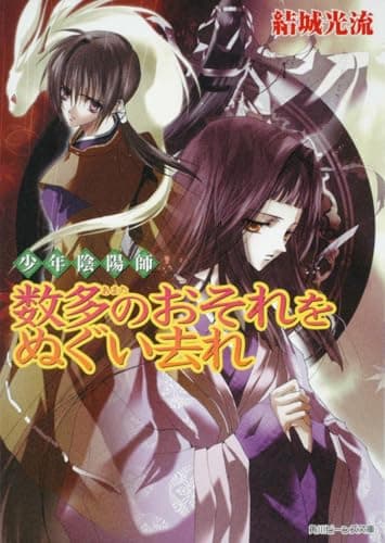 数多のおそれをぬぐい去れ : 少年陰陽師