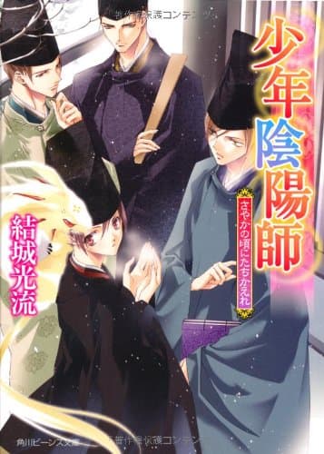 さやかの頃にたちかえれ : 少年陰陽師