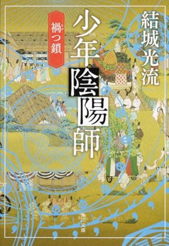 少年陰陽師(おんみょうじ). 禍つ鎖