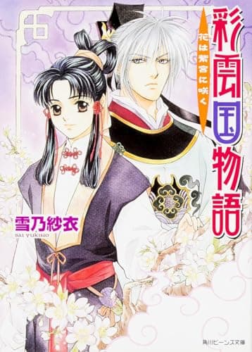 彩雲国物語 : 花は紫宮に咲く