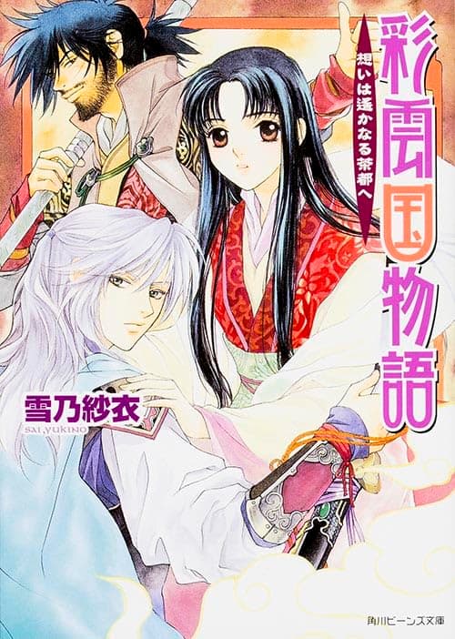 彩雲国物語 : 想いは遥かなる茶都へ