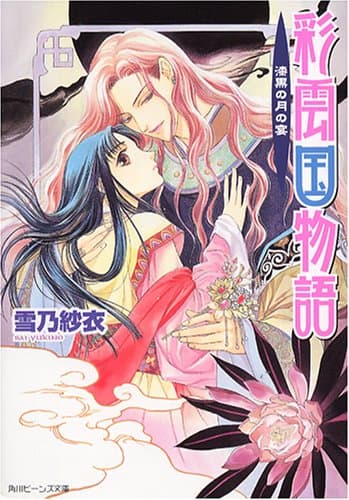彩雲国物語 : 漆黒の月の宴