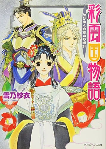 彩雲国物語 : 欠けゆく白銀の砂時計
