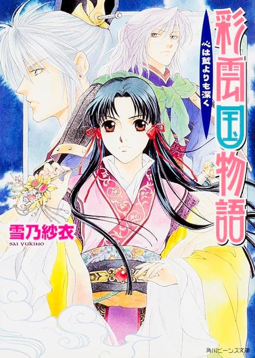 彩雲国物語 : 心は藍よりも深く