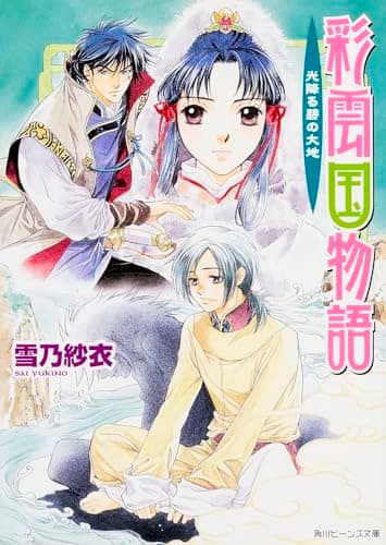 彩雲国物語 : 光降る碧の大地