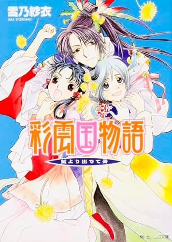 彩雲国物語 : 藍より出でて青