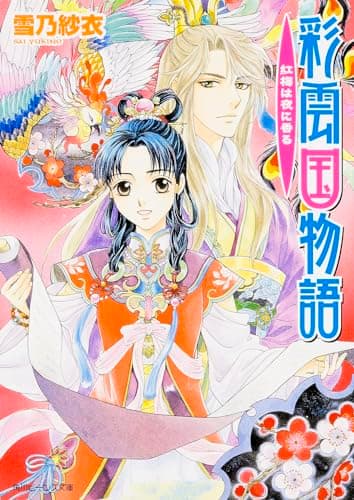 彩雲国物語 : 紅梅は夜に香る