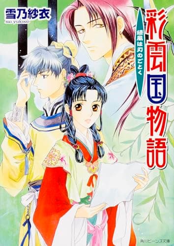 彩雲国物語 : 緑風は刃のごとく