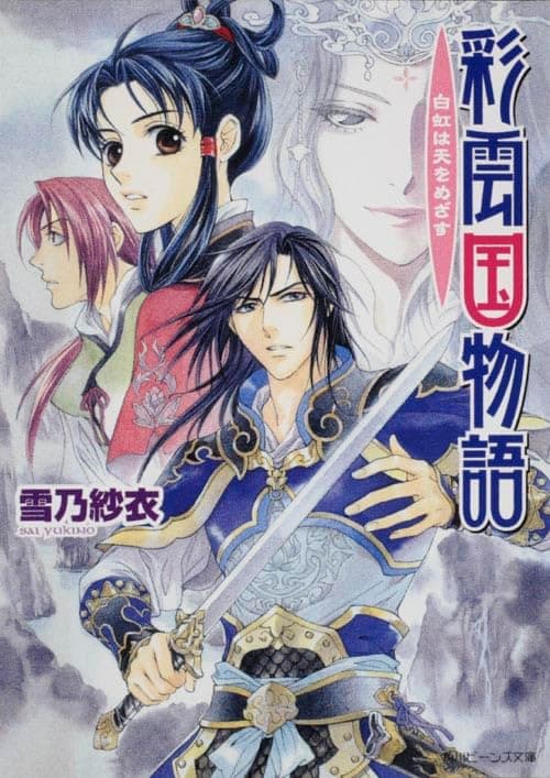 彩雲国物語 : 白虹は天をめざす