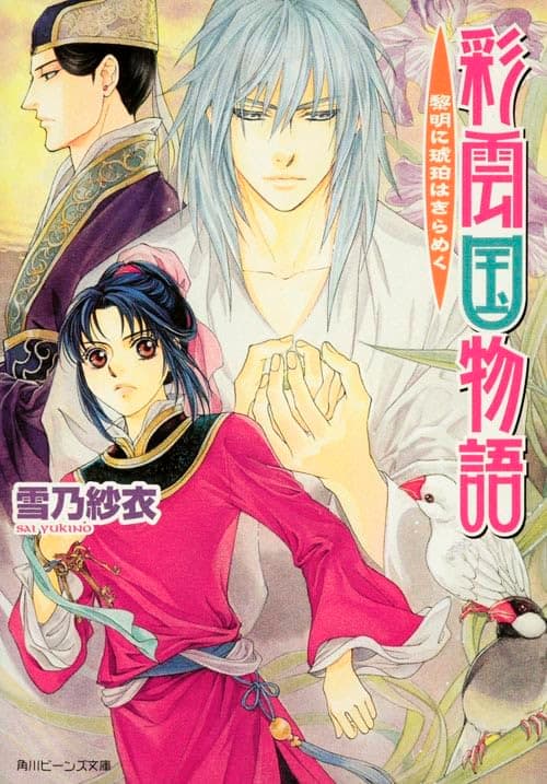 彩雲国物語 : 黎明に琥珀はきらめく