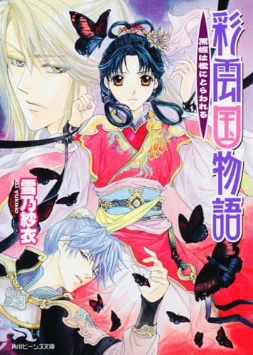 彩雲国物語 : 黒蝶は檻にとらわれる