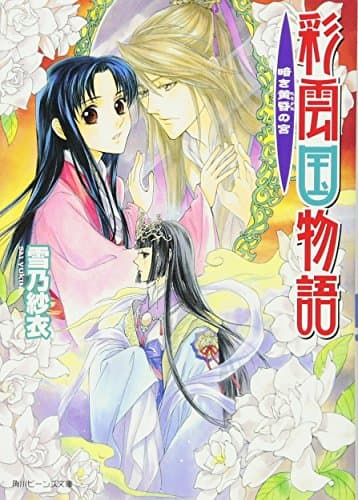 彩雲国物語 暗き黄昏の宮