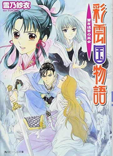 彩雲国物語 蒼き迷宮の巫女