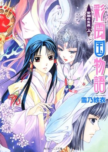 彩雲国物語 紫闇の玉座 上
