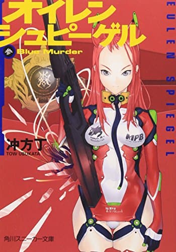 オイレンシュピーゲル 3(blue murder)