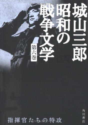 指揮官たちの特攻