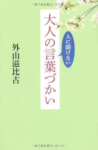 人に聞けない大人の言葉づかい