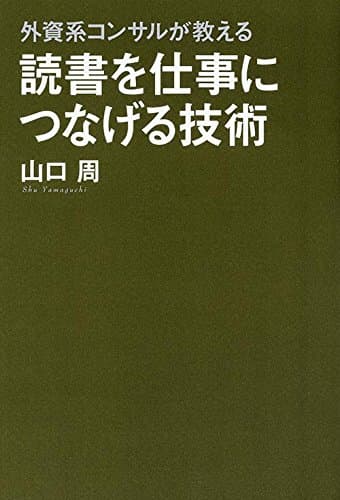 読書を仕事につなげる技術 : 外資系コンサルが教える