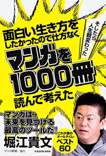 面白い生き方をしたかったので仕方なくマンガを1000冊読んで考えた : そしたら人生観変わった