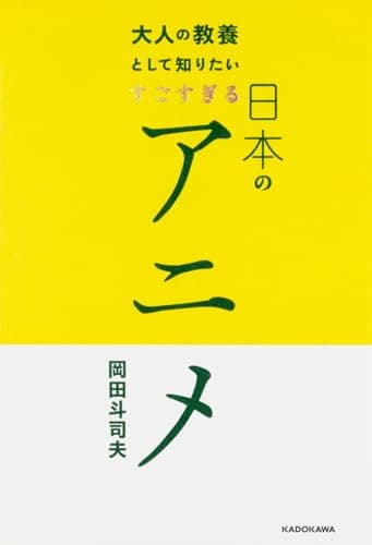 大人の教養として知りたいすごすぎる日本のアニメ