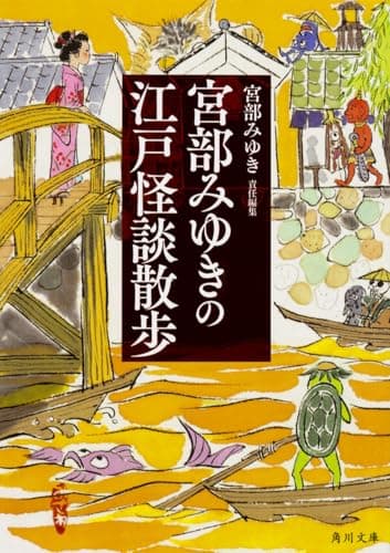 宮部みゆきの江戸怪談散歩