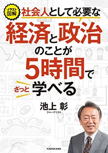 イラスト図解社会人として必要な経済と政治のことが5時間でざっと学べる