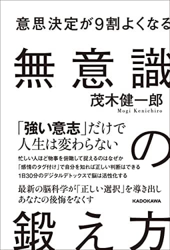 意思決定が9割よくなる無意識の鍛え方