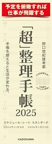 「超」整理手帳 スケジュール・シート スタンダード2025